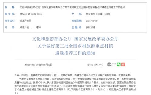 第三批全國(guó)鄉(xiāng)村旅游重點(diǎn)村鎮(zhèn)遴選推薦工作正式啟動(dòng)，7月10日截止
